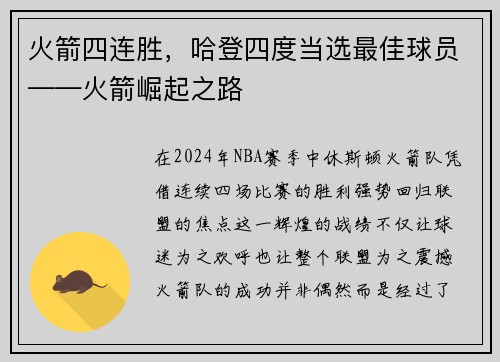 火箭四连胜，哈登四度当选最佳球员——火箭崛起之路