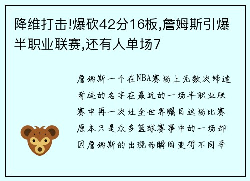 降维打击!爆砍42分16板,詹姆斯引爆半职业联赛,还有人单场7