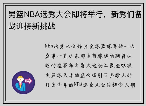 男篮NBA选秀大会即将举行，新秀们备战迎接新挑战