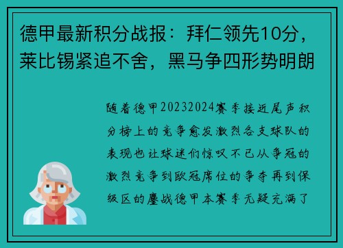 德甲最新积分战报：拜仁领先10分，莱比锡紧追不舍，黑马争四形势明朗，沙尔克力拼保级