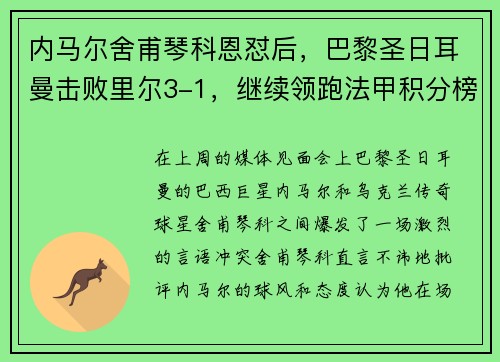 内马尔舍甫琴科恩怼后，巴黎圣日耳曼击败里尔3-1，继续领跑法甲积分榜