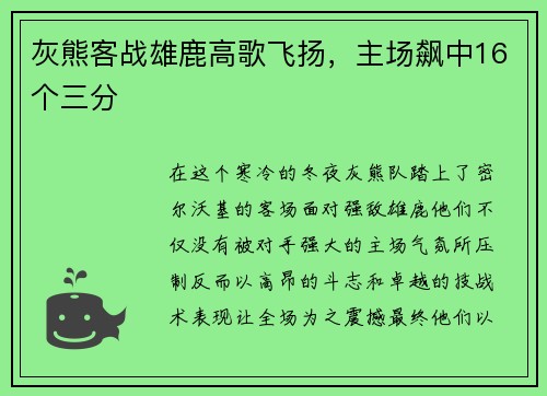 灰熊客战雄鹿高歌飞扬，主场飙中16个三分