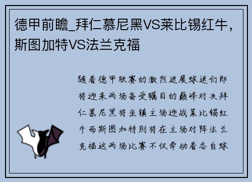 德甲前瞻_拜仁慕尼黑VS莱比锡红牛，斯图加特VS法兰克福