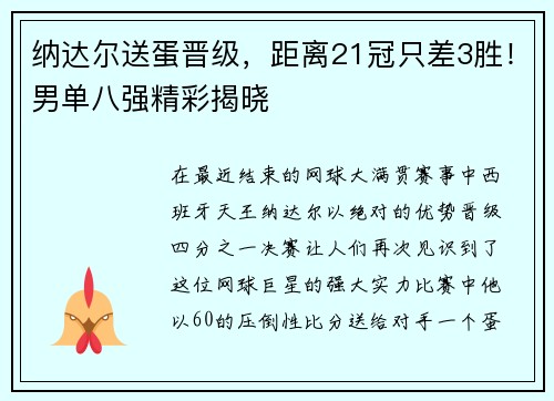 纳达尔送蛋晋级，距离21冠只差3胜！男单八强精彩揭晓