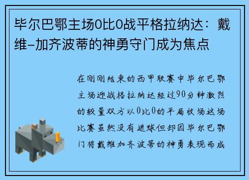 毕尔巴鄂主场0比0战平格拉纳达：戴维-加齐波蒂的神勇守门成为焦点