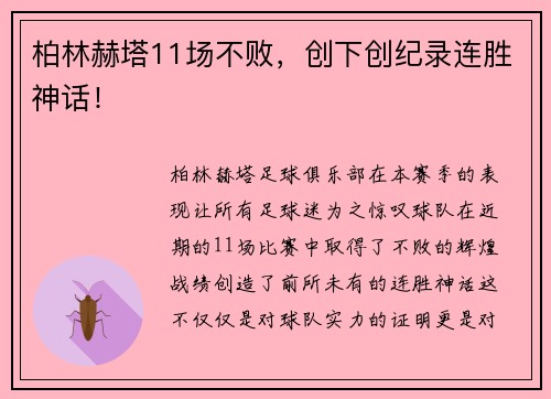 柏林赫塔11场不败，创下创纪录连胜神话！