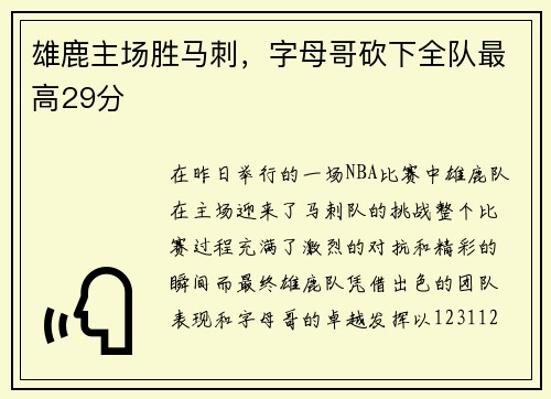 雄鹿主场胜马刺，字母哥砍下全队最高29分