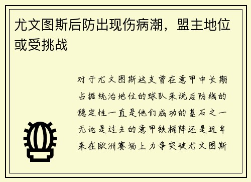 尤文图斯后防出现伤病潮，盟主地位或受挑战