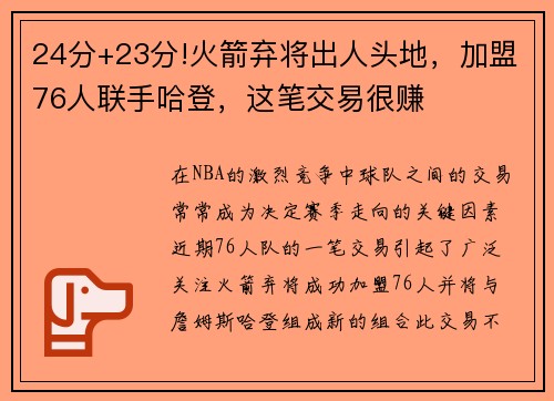 24分+23分!火箭弃将出人头地，加盟76人联手哈登，这笔交易很赚