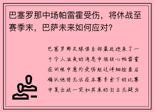 巴塞罗那中场帕雷霍受伤，将休战至赛季末，巴萨未来如何应对？