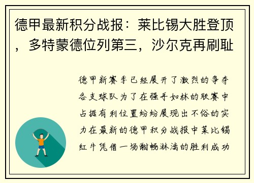 德甲最新积分战报：莱比锡大胜登顶，多特蒙德位列第三，沙尔克再刷耻辱纪录