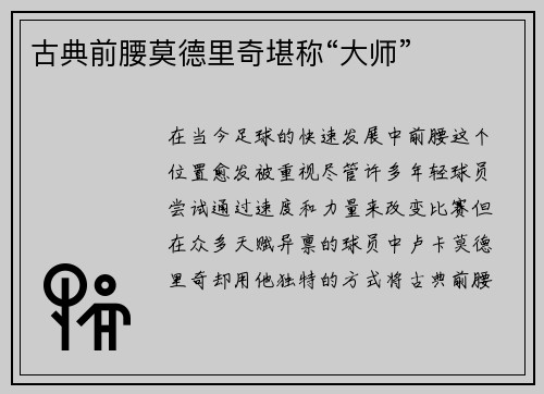 古典前腰莫德里奇堪称“大师”