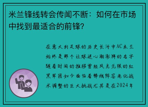 米兰锋线转会传闻不断：如何在市场中找到最适合的前锋？