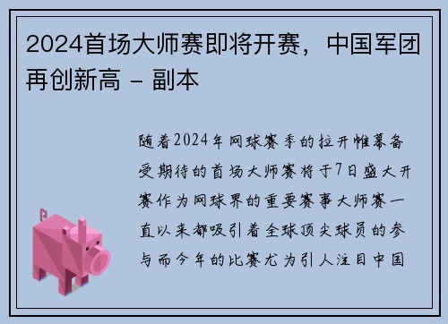 2024首场大师赛即将开赛，中国军团再创新高 - 副本