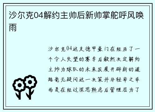 沙尔克04解约主帅后新帅掌舵呼风唤雨