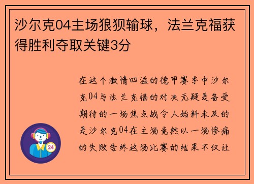 沙尔克04主场狼狈输球，法兰克福获得胜利夺取关键3分