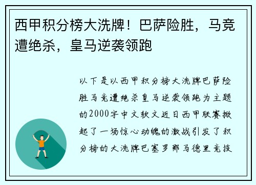 西甲积分榜大洗牌！巴萨险胜，马竞遭绝杀，皇马逆袭领跑