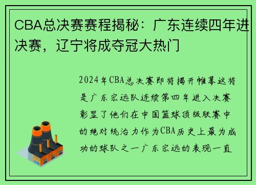 CBA总决赛赛程揭秘：广东连续四年进决赛，辽宁将成夺冠大热门