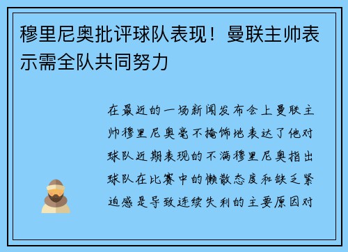 穆里尼奥批评球队表现！曼联主帅表示需全队共同努力