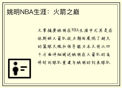 姚明NBA生涯：火箭之巅