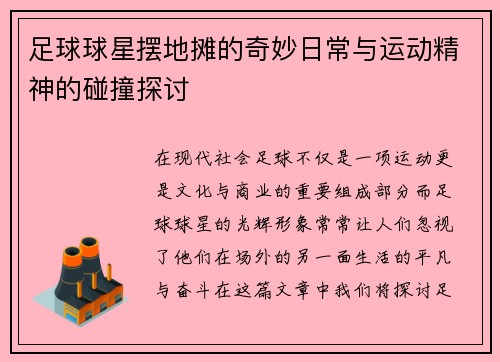 足球球星摆地摊的奇妙日常与运动精神的碰撞探讨