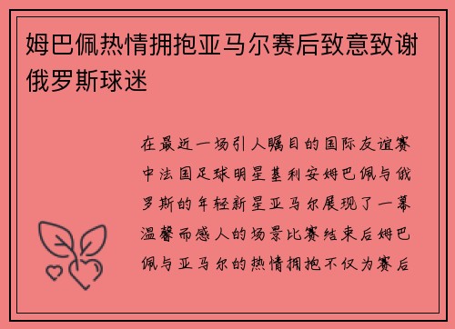 姆巴佩热情拥抱亚马尔赛后致意致谢俄罗斯球迷