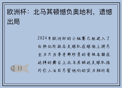 欧洲杯：北马其顿憾负奥地利，遗憾出局