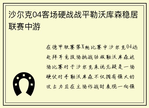 沙尔克04客场硬战战平勒沃库森稳居联赛中游