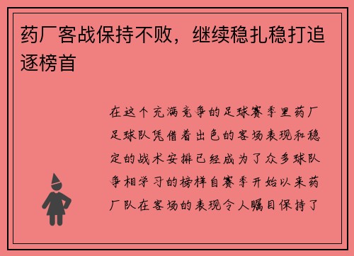 药厂客战保持不败，继续稳扎稳打追逐榜首