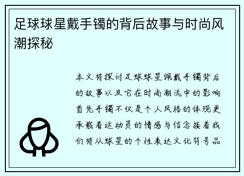 足球球星戴手镯的背后故事与时尚风潮探秘