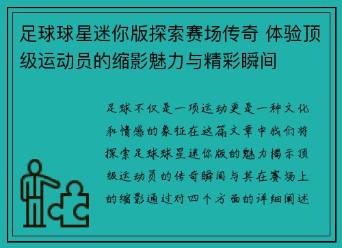 足球球星迷你版探索赛场传奇 体验顶级运动员的缩影魅力与精彩瞬间