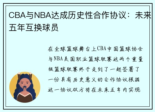 CBA与NBA达成历史性合作协议：未来五年互换球员