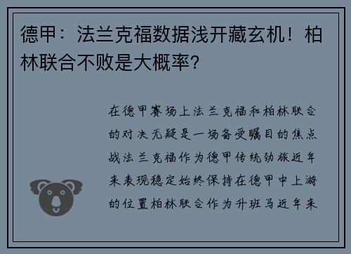 德甲：法兰克福数据浅开藏玄机！柏林联合不败是大概率？