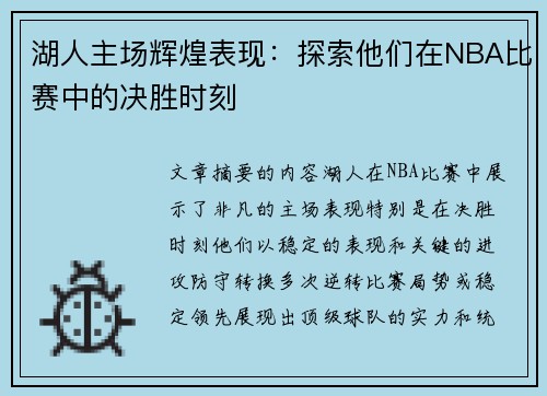 湖人主场辉煌表现：探索他们在NBA比赛中的决胜时刻