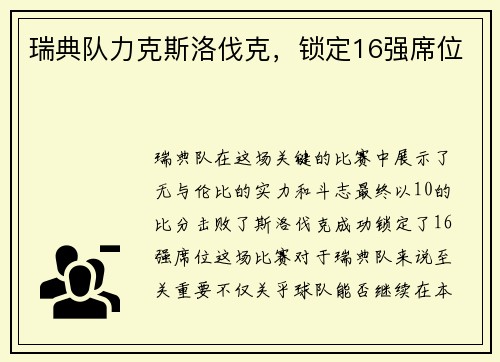 瑞典队力克斯洛伐克，锁定16强席位