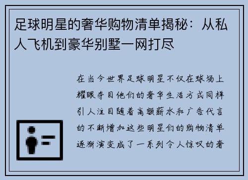 足球明星的奢华购物清单揭秘：从私人飞机到豪华别墅一网打尽