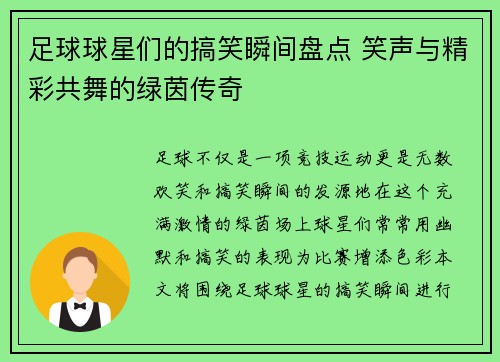 足球球星们的搞笑瞬间盘点 笑声与精彩共舞的绿茵传奇