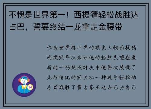 不愧是世界第一！西提猜轻松战胜达占巴，誓要终结一龙拿走金腰带