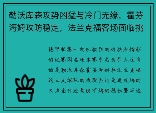 勒沃库森攻势凶猛与冷门无缘，霍芬海姆攻防稳定，法兰克福客场面临挑战