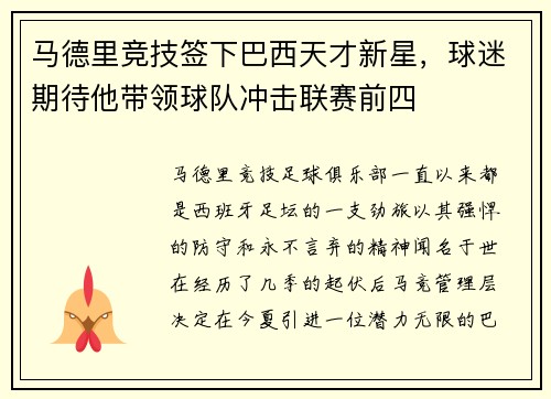 马德里竞技签下巴西天才新星，球迷期待他带领球队冲击联赛前四