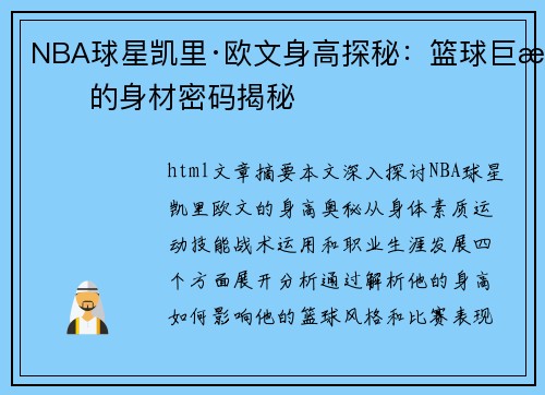 NBA球星凯里·欧文身高探秘：篮球巨星的身材密码揭秘