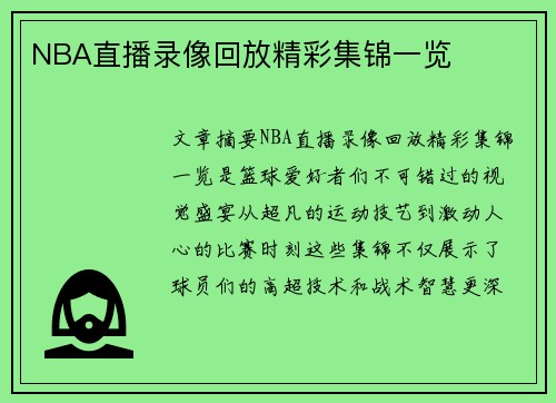 NBA直播录像回放精彩集锦一览