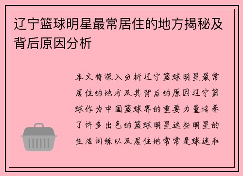 辽宁篮球明星最常居住的地方揭秘及背后原因分析