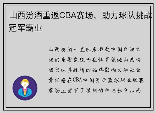 山西汾酒重返CBA赛场，助力球队挑战冠军霸业