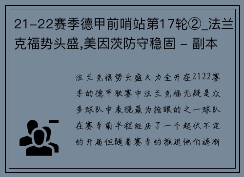 21-22赛季德甲前哨站第17轮②_法兰克福势头盛,美因茨防守稳固 - 副本