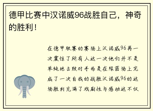 德甲比赛中汉诺威96战胜自己，神奇的胜利！