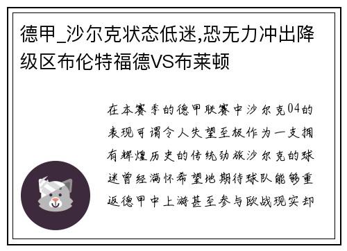 德甲_沙尔克状态低迷,恐无力冲出降级区布伦特福德VS布莱顿