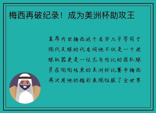 梅西再破纪录！成为美洲杯助攻王