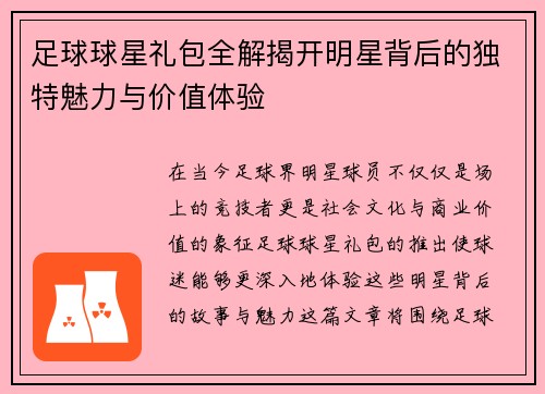 足球球星礼包全解揭开明星背后的独特魅力与价值体验