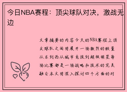 今日NBA赛程：顶尖球队对决，激战无边